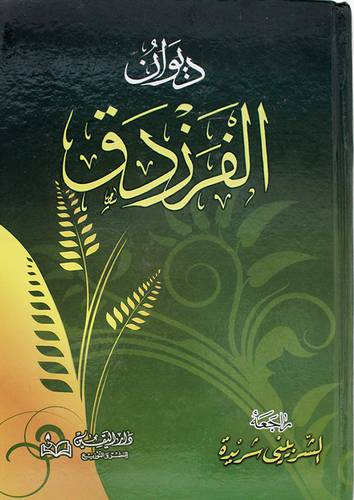 ديوان الفرزدق (كرتونى)