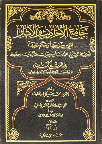 جامع الاحاديث والاثار التى خرجها وحكم عليها الالبانى ج1
