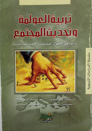 تربية العولمة وتحديث المجتمع