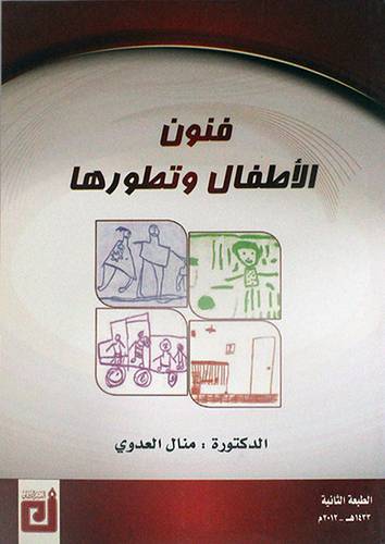 فنون الاطفال وتطورها(غلاف)  ابيض