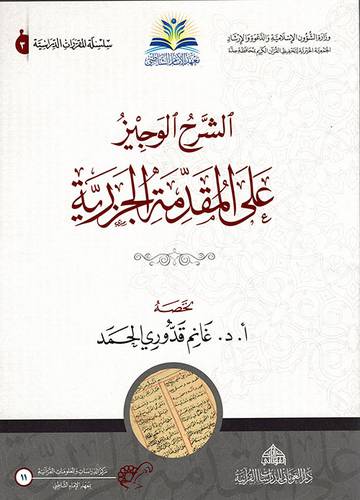 الشرح الوجيز على المقدمة الجزرية ( غلاف) لونان - شاموا
