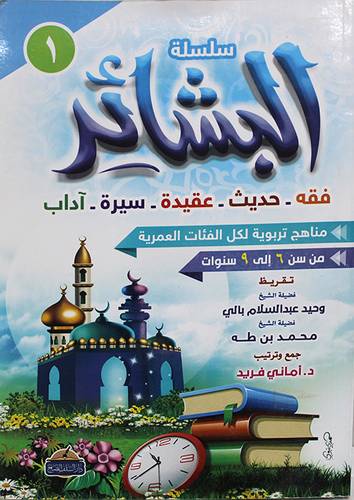  سلسلة البشائر - فقه حديث - عقيدة - سيرة - اداب ( 1) غلاف  - ملون