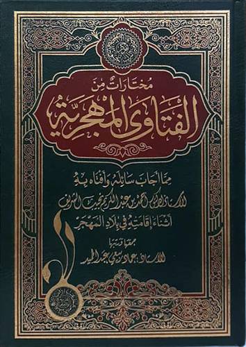 مختارات من الفتاوى المهجرية (مجلد ) ابيض