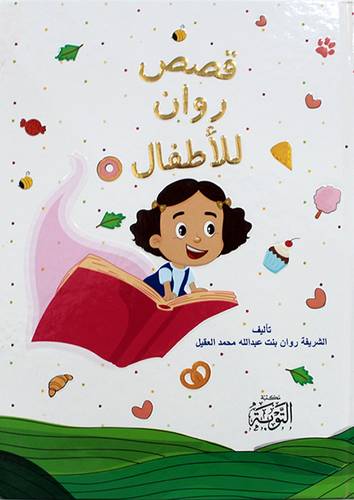 قصص روان للاطفال (كرتونى) ابيض
