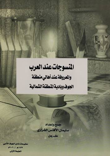 المنسوجات عند العرب والمعروفة عند اهالى منطقة الجوف وبادية المنطقة الشمالية (غلاف)