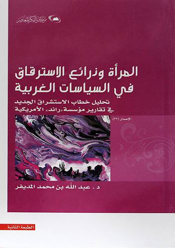 المرأة وذرائع الاسترقاق في السياسات الغربية
