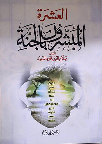 العشرة المبشرون بالجنة (غلاف) ابيض-لونان
