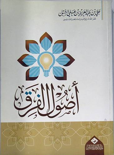 اصول الفرق ( غلاف ) ابيض لونان