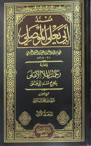 مسند ابي يعلى الموصلي ومعه رحمات الملأ الاعلى بتخريج مسند ابي يعلى 10/1 (مجلد)ابيض