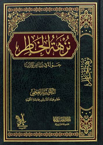 نزهة الخاطر (جولة فى رياض الادب) مجلد - شاشموا