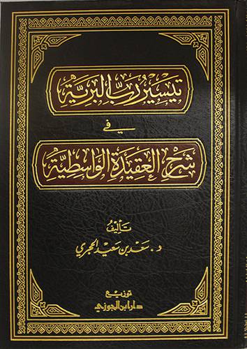 تيسير رب البرية في شرح العقيدة الواسطية     (مجلد) شاموا