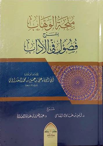 منحة الوهاب بشرح فصول في الاداب (كرتوني) شاموا