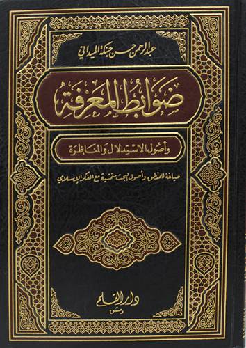 ضوابط المعرفة واصول الاستدلال والمناظرة ( مجلد ) شاموا