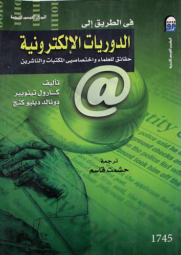 فى الطريق الى الدوريات الالكترونية -حقائق للعلماء واختصاصى المكتبات والناشرين (غلاف)