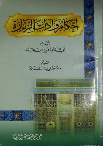 احكام واداب الزيارة