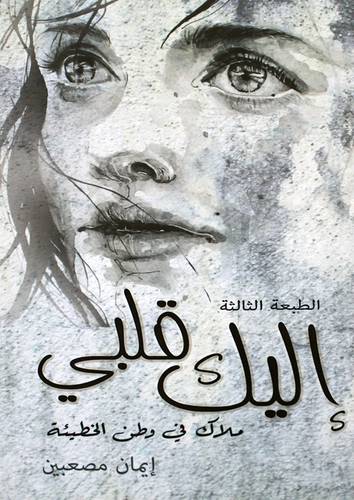 اليك قلبي (غلاف) نباتي   ملاك في وطن الخطيئة
