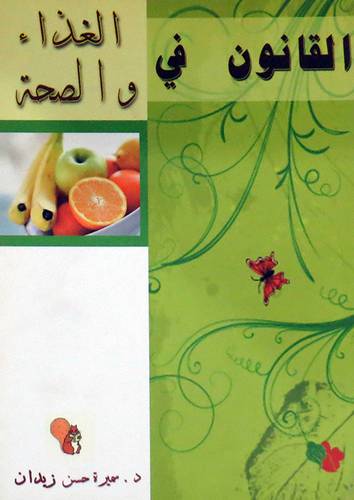 القانون فى الغذاء والصحة ( غلاف ) شاموا