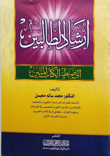 ارشاد الطالبين الى ضبط الكتاب المبين (غلاف)