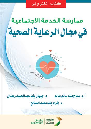 ممارسة الخدمة الاجتماعية فى مجال الرعاية الصحية (نسخة الكترونية)