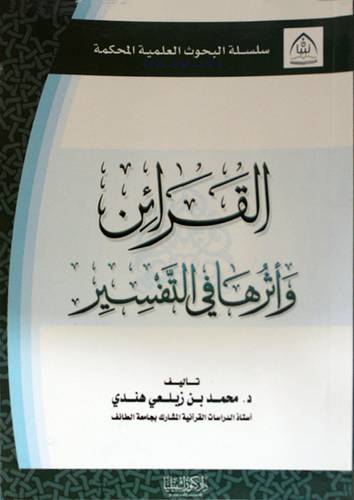 القرائن واثرها في التفسير (غلاف)