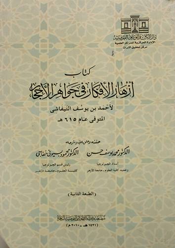 ازهار الافكار في جوهر الاحجار (غلاف) ابيض