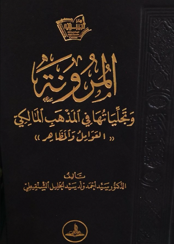 المرونة وتجلياتها فى المذهب المالكى ــ العوامل والمظاهر (مجلد) شاموا