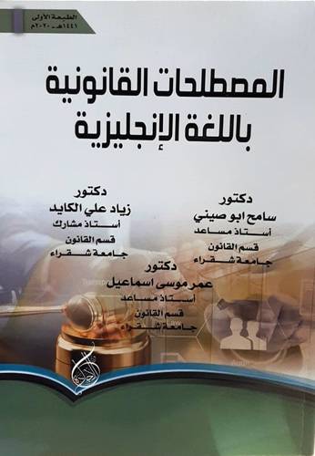المصطلحات القانونية باللغة الانجليزية