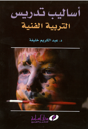 اساليب تدريس التربية الفنية (غلاف)