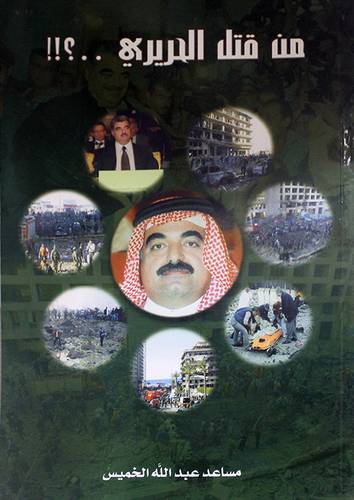 من قتل الحريرى 000 ؟