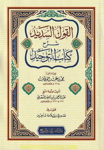 القول السديد شرح كتاب التوحيد {محمد بن عبدالوهاب} غلاف -شاموا