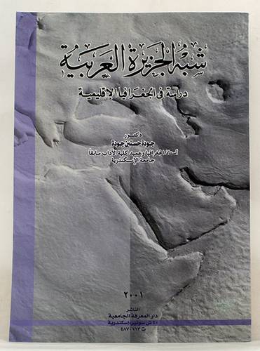 شبه الجزيرة العربية  ــ  دراسة في الجغرافيا الاقليمية  (غلاف) ابيض