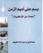 وسم على اديم الزمن ( لمحات من الذكريات ) ج6