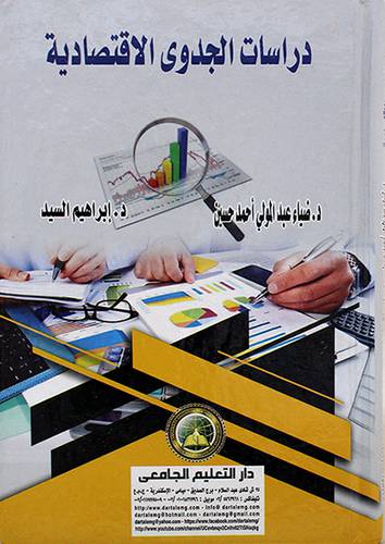 دراسات الجدوي الاقتصادية 