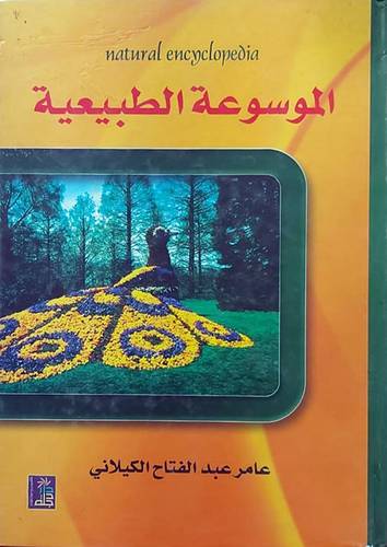 الموسوعة الطبيعية (كرتونى)