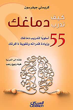 كيف تدرب دماغك ــ 55 اسلوبا لتدريب دماغك وزيادة قدراته وتقوية ذاكرتك (غلاف) نباتى