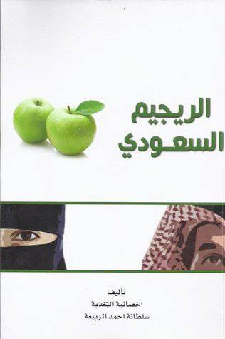 الريجيم السعودي ( غلاف ) ابيض