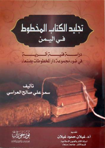  تجليد الكتاب المخطوط في اليمن ( غلاف ) اصفر