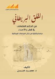 القلق البريطاني من الحكم العثماني في قطر والاحساء ( غلاف)  نباتى