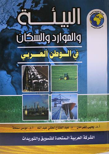 البيئة والموارد والسكان في الوطن العربي (كرتونى) لونان