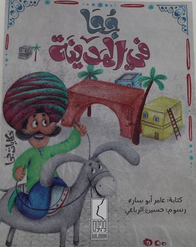 جحا فى المدينة