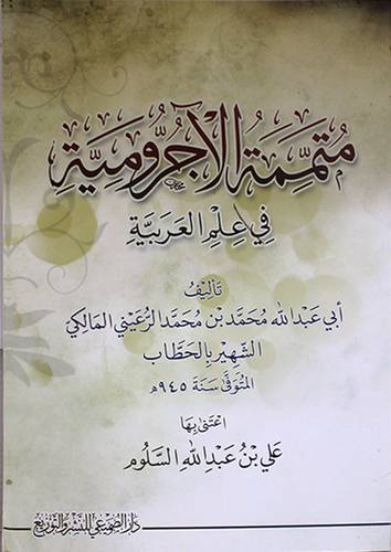 متممة الاجرومية في علم العربية (غلاف) اصفر