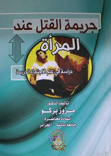 جريمة القتل عند المرأة ــ دراسة في علم الاجتماع الجريمة (كرتونى) ابيض