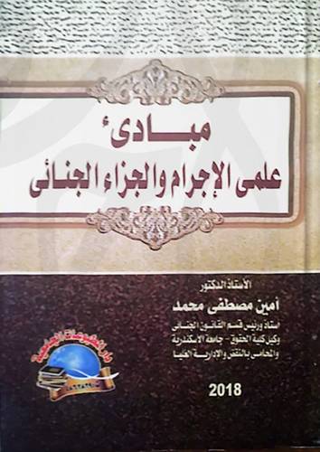 مبادئ علمي الاجرام والجزاء الجنائي