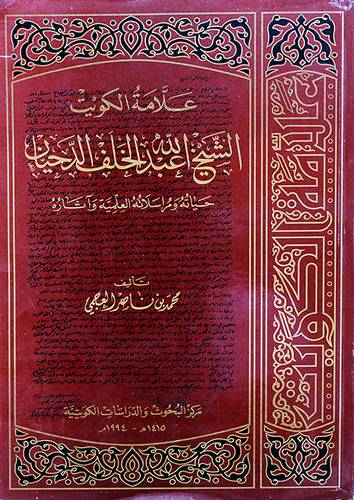 علامة الكويت الشيخ الدحيان (غ)