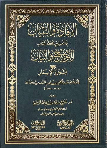 الافادة والتبيان بالتعليق على كتاب التوضيح والبيان لشجرة الايمان (مجلد) شاموا