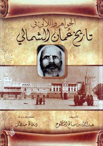 الجواهر واللألئ في تاريخ عمان الشمالي (كرتونى) شاموا