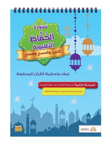 سبورة الحفاظ التعليمية المرحلة الثانية من سورة العاديات الى سورة الشمس - املاء تحفيظ القران المحفوظ ( كرتونى ) ملون