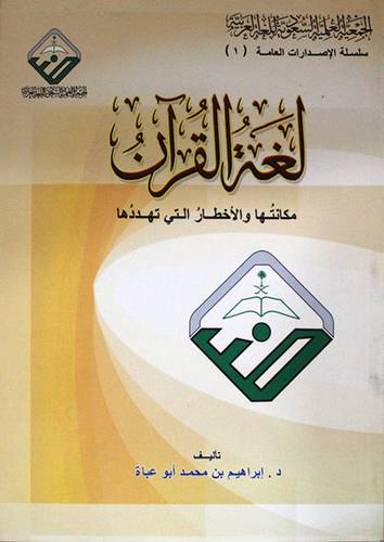 لغة القران مكانتها والاخطار التى تهددها