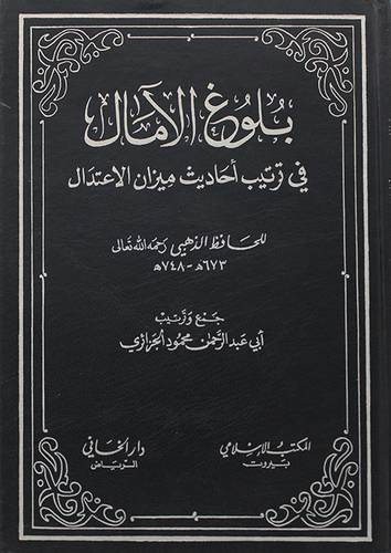 بلوغ الآمال في ترتيب أحاديث ميزان الإعتدال