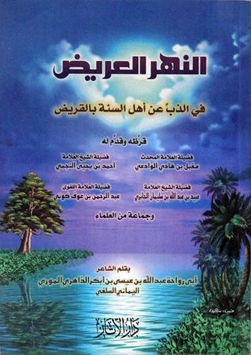 النهر العريض في الذب عن اهل السنة بالقريض